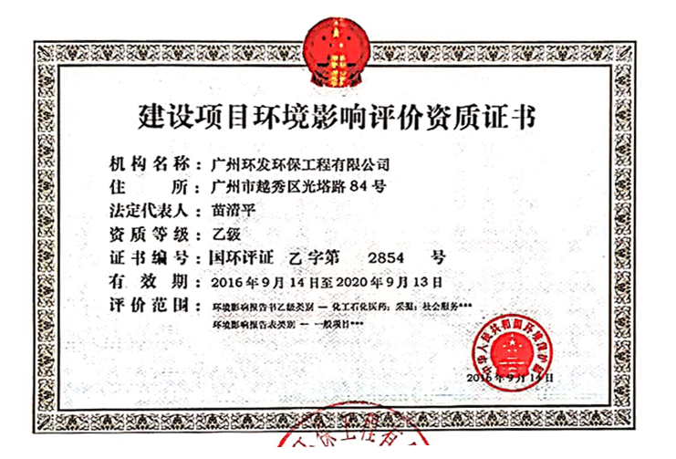 環(huán)境影響評價資質(zhì)證書